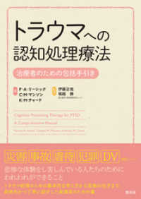 トラウマへの認知処理療法 治療者のための包括手引き