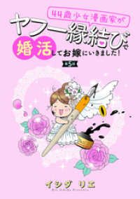 アクションコミックス<br> 44歳少女漫画家がヤフー縁結びで婚活してお嫁に行きました！ 分冊版 5