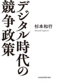 日本経済新聞出版<br> デジタル時代の競争政策