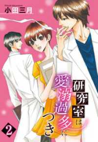 【単話売】研究室は愛溺過多につき 2話 恋愛白書パステル