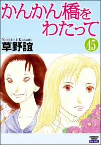 かんかん橋をわたって（分冊版） 【第45話】