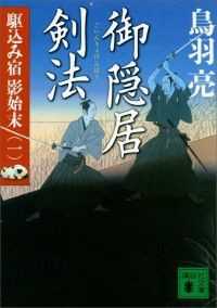 講談社文庫　駆込み宿　影始末　７冊セット
