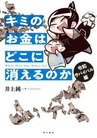 キミのお金はどこに消えるのか　令和サバイバル編【電子特典付き】 角川書店単行本