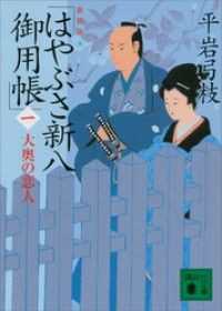 講談社文庫　新装版 はやぶさ新八御用帳　１０冊セット