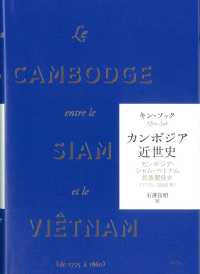 カンボジア近世史 - カンボジア・シャム・ベトナム民族関係史