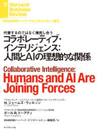 コラボレーティブ・インテリジェンス：人間とAIの理想的な関係 DIAMOND ハーバード・ビジネス・レビュー論文