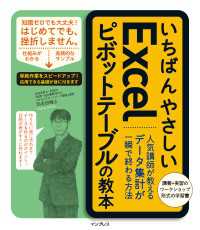 いちばんやさしいExcelピボットテーブルの教本 - 人気講師が教えるデータ集計が一瞬で終わる方法