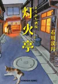 よりみち酒場　灯火亭（ともしびてい） 光文社文庫