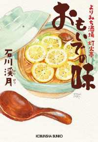 光文社文庫<br> おもいでの味～よりみち酒場　灯火亭～