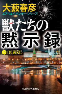 光文社文庫<br> 獣（ウルフ）たちの黙示録（下）死闘篇～エアウェイ・ハンター・シリーズ～