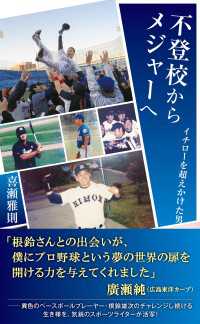 不登校からメジャーへ～イチローを超えかけた男～ 光文社新書