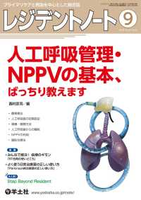 レジデントノート<br> 人工呼吸管理・NPPVの基本、ばっちり教えます