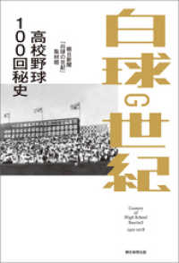 白球の世紀　高校野球100回秘史