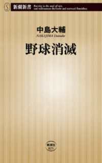 野球消滅（新潮新書） 新潮新書