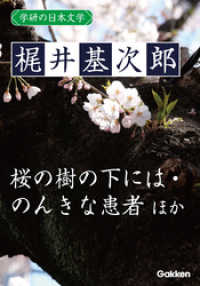 学研の日本文学 梶井基次郎　蒼穹 筧の話 器楽的幻覚 冬の蝿 ある崖上の感情 桜の樹の下には 愛撫 闇の絵巻 交尾 のんきな患者