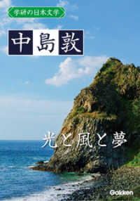 学研の日本文学 中島敦　光と風と夢