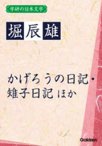 学研の日本文学 堀辰雄　花を持てる女 かげろうの日記 雉子日記