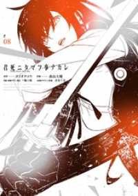 君死ニタマフ事ナカレ 8巻 ビッグガンガンコミックス