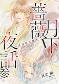 【電子オリジナル】月下薔薇夜話　参～詩詠鳥恋歌～ 集英社コバルト文庫