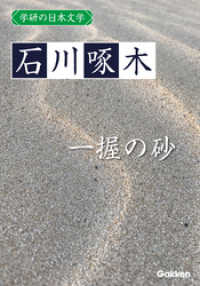 学研の日本文学 石川啄木　一握の砂