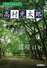 学研の日本文学 高村光太郎　道程 「道程」以後
