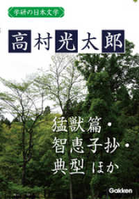 学研の日本文学 高村光太郎　猛獣篇 「猛獣篇」時代 智恵子抄 典型 「典型」以後