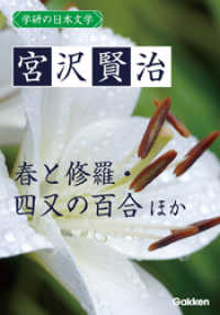 学研の日本文学 宮沢賢治　春と修羅 四又の百合 インドラの網 雁の童子 北守将軍と三人兄弟の医者