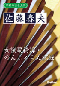 学研の日本文学 佐藤春夫　女誡扇綺譚 のんしゃらん記録