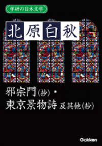 学研の日本文学 北原白秋　邪宗門（抄） 東京景物詩 及其他（抄）