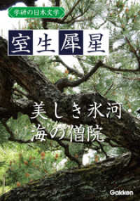 学研の日本文学 室生犀星　美しき氷河 海の僧院