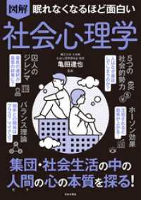 眠れなくなるほど面白い 図解 社会心理学