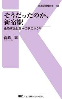 そうだったのか、新宿駅 - 乗降客数世界一の駅の140年 交通新聞社新書