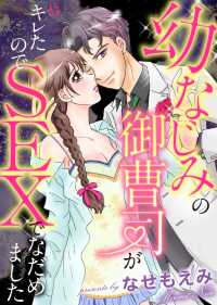 幼なじみの御曹司がキレたのでSEXでなだめました 姫ラブ