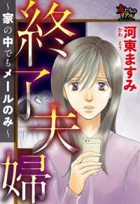 終了夫婦～家の中でもメールのみ～ 女たちのリアル