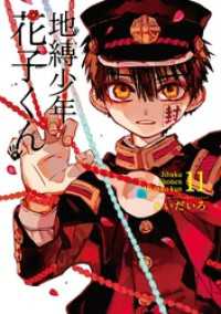 地縛少年 花子くん 11巻 / あいだいろ【著者】 ＜電子版