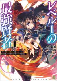 ブレイブ文庫<br> レベル1の最強賢者～呪いで最下級魔法しか使えないけど、神の勘違いで無限の魔力を手に入れ最強に～(ブレイブ文庫)1