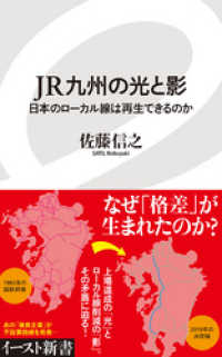 JR九州の光と影　日本のローカル線は再生できるのか イースト新書