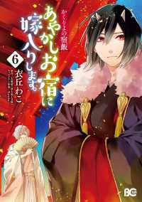 かくりよの宿飯　あやかしお宿に嫁入りします。(6) Bs-LOG COMICS