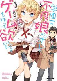 学園一の不良娘がオレにゲームを作って欲しがっている ファミ通文庫