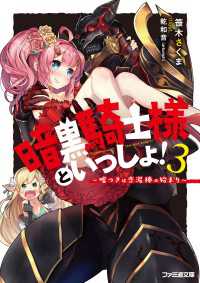 暗黒騎士様といっしょ！3　～嘘つきは恋泥棒の始まり～ ファミ通文庫