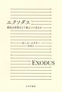 エクソダス――移民は世界をどう変えつつあるか