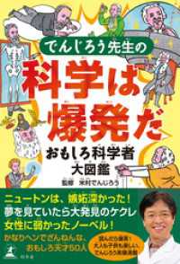 でんじろう先生の科学は爆発だ　おもしろ科学者大図鑑 幻冬舎単行本