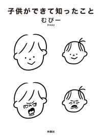 子供ができて知ったこと 扶桑社ＢＯＯＫＳ