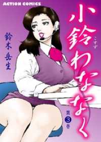小鈴わななく 3巻