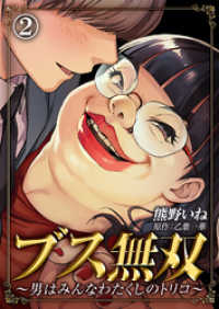 ブス無双～男はみんなわたくしのトリコ～（2） コミックなにとぞ