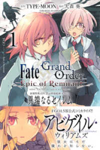 Fate/Grand Order -Epic of Remnant- 亜種特異点Ⅳ 禁忌降臨庭園 セイレム 異端なるセイレム: 1 REXコミックス