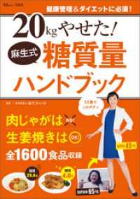 TJMOOK<br> 20kgやせた！ 麻生式糖質量ハンドブック