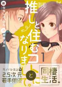 （元）推しと住むコトになりまして。　1巻 コスモス