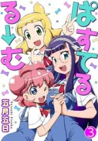 ヤング宣言<br> ぱすてるる→む 3