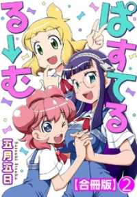 ヤング宣言<br> ぱすてるる→む【合冊版】 2